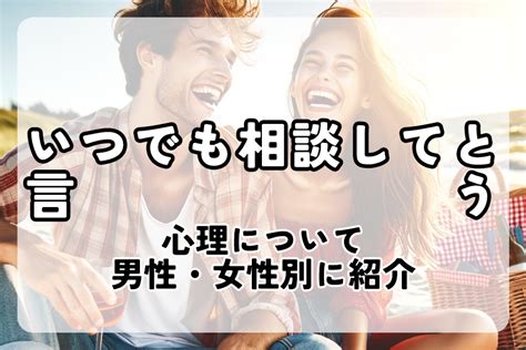 「いつでも相談して」という男性心理10つ｜脈あり判断基準とベ 